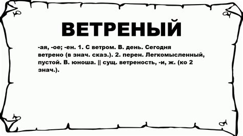 Что такое ветреный?