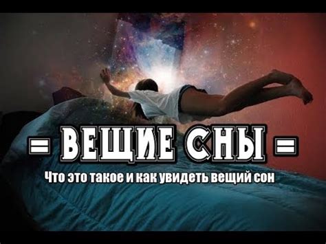 Что такое вещие сны