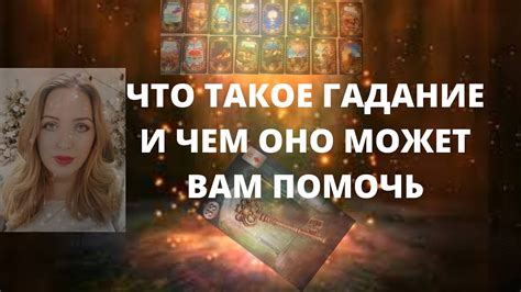 Что такое гадание таро и как оно может помочь вам решить вопросы в отношениях?