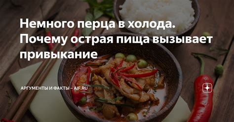 Что такое горячая пища и почему она вызывает интерес?