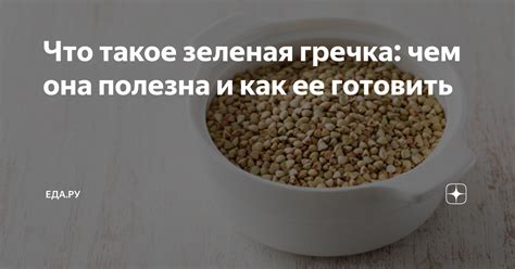 Что такое гречка и почему ее дают курам?