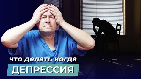 Что такое депрессия?