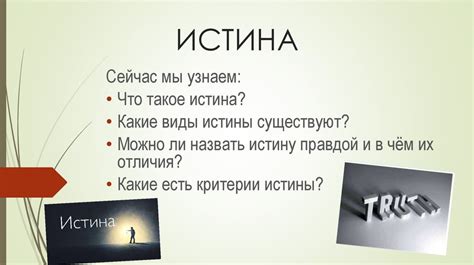 Что такое истина?