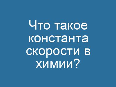 Что такое константа скорости