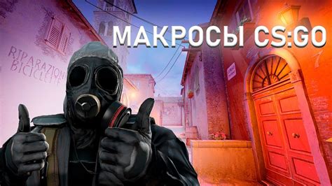 Что такое макросы в CS:GO?