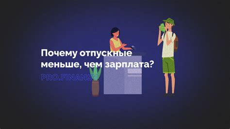 Что такое отпускные и как они влияют на выплату зарплаты?