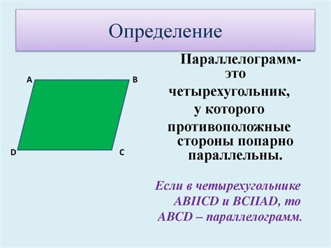 Что такое параллелограмм?