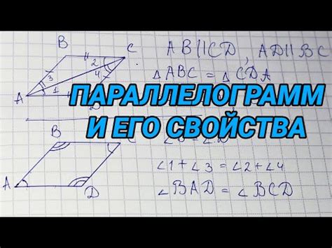 Что такое параллелограмм и его особенности