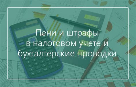 Что такое пени и как они принимаются к налоговому учету