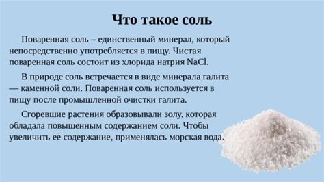 Что такое поваренная соль?