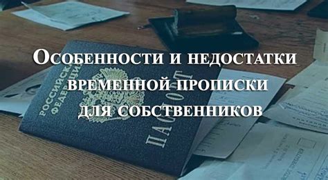 Что такое прописка и каков ее срок действия?