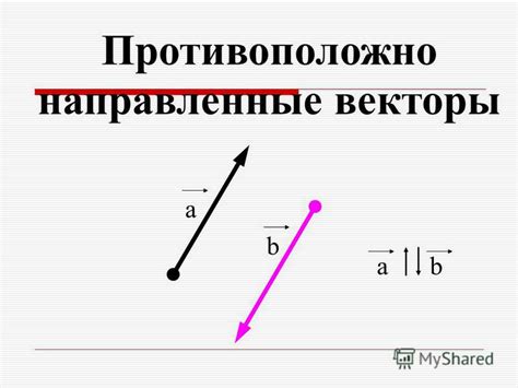 Что такое противоположно направленные векторы?