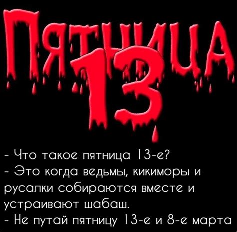 Что такое пятница 13?