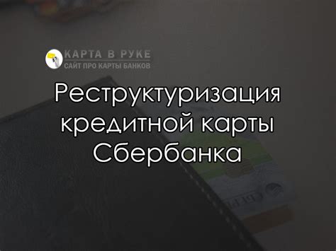 Что такое реструктуризация кредитной карты?