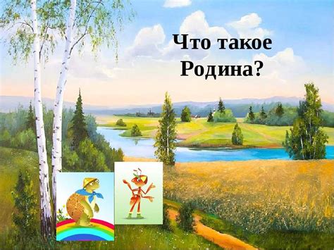 Что такое родина?