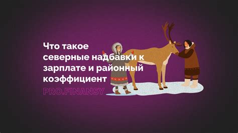 Что такое северные надбавки