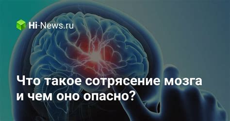 Что такое сотрясение мозга?