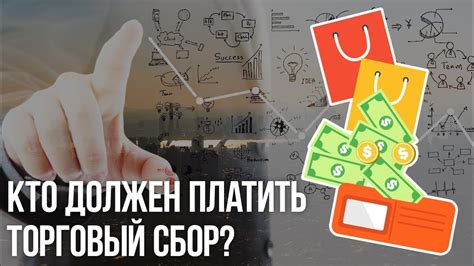 Что такое торговый сбор и зачем его платить?