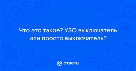 Что такое умный выключатель