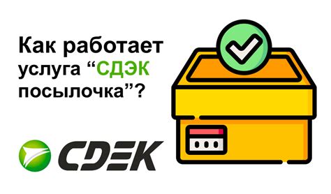 Что такое услуги доставки СДЭК?