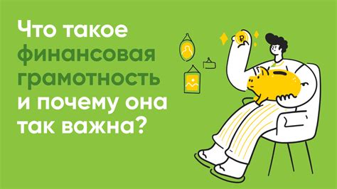 Что такое финансовая грамотность и почему она важна для вас?