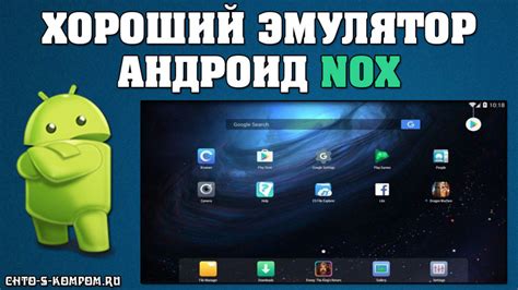 Что такое эмулятор Nox