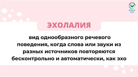 Что такое эхолалия?