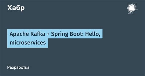 Что такое Apache Kafka и Spring Boot