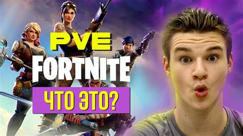 Что такое PvE в Fortnite