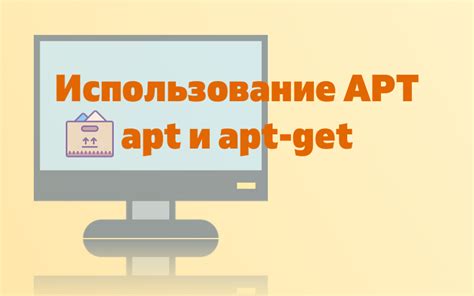 Что такое apt get