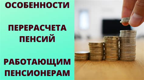 Шаги, которые необходимо предпринять для перерасчета пенсии работающим пенсионерам