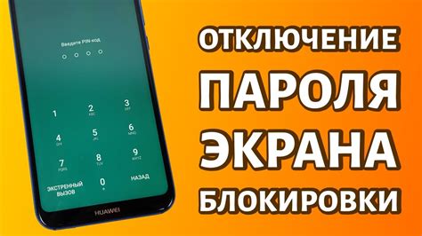 Шаги для отключения пароля на телефоне Honor 10 Lite