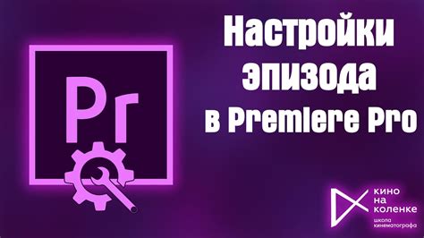 Шаги настройки безцензурных функций в Premiere