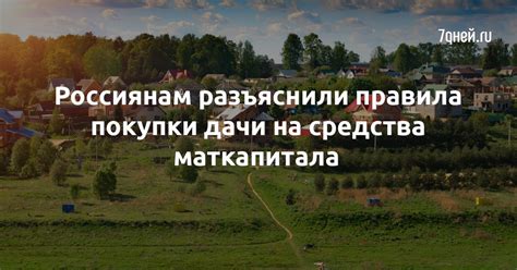 Шаги по использованию маткапитала для дачи