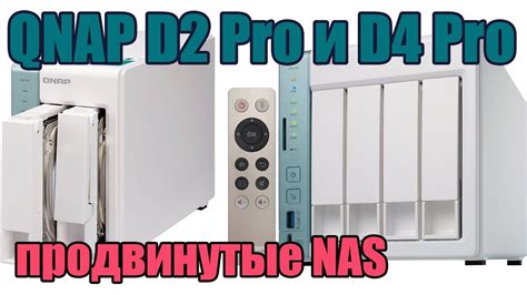 Шаги по настройке QNAP D4 Pro