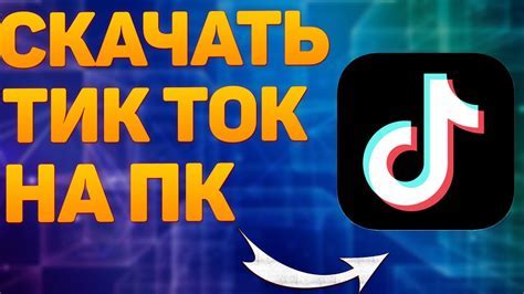 Шаги по обновлению TikTok с модом