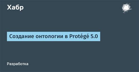 Шаги создания онтологии в Protege