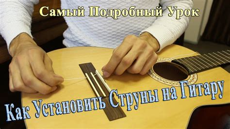 Шаги установки нейлоновых струн на гитару