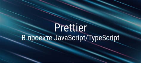 Шаги установки Prettier на ваш проект