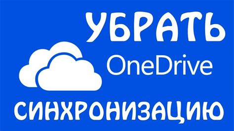 Шаг 1: Закрыть OneDrive и отключить синхронизацию