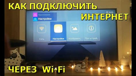 Шаг 1: Настройте Wi-Fi соединение на телевизоре