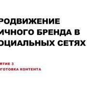 Шаг 1: Подготовка контента