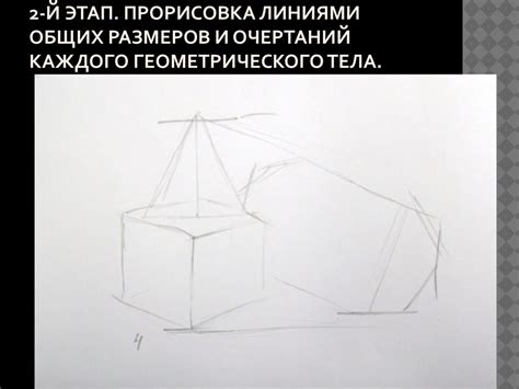 Шаг 1: Рисование общих очертаний