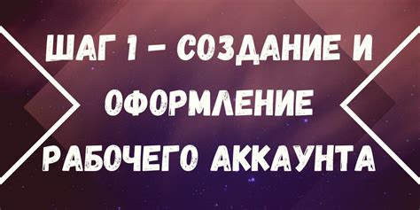 Шаг 1: Создание аккаунта ВКонтакте