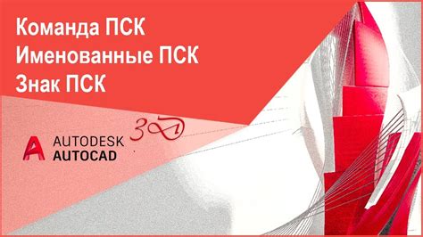 Шаг 1: Установка ПСК в AutoCAD