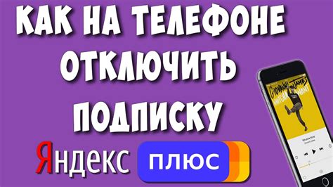 Шаг 1: Установка Яндекс Плюс на вашем телефоне