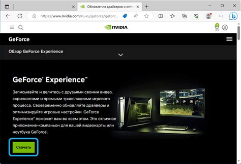 Шаг 1: Установка GeForce Experience и подключение видеокарты