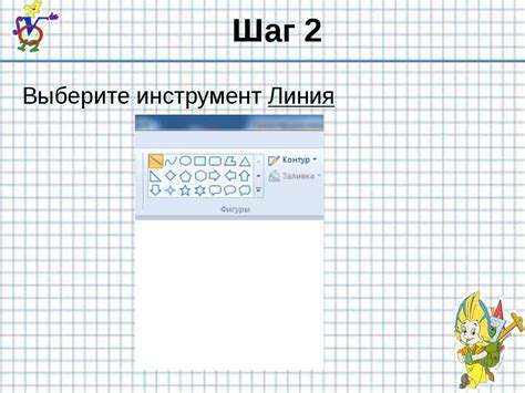 Шаг 2: Выберите инструмент для изменения вида линии