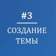 Шаг 2: Выбор темы и создание эскизов