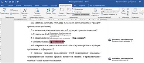 Шаг 2: Выбрать вкладку "Рецензирование" в верхней панели